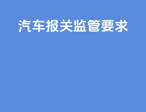 汽车报关监管要求