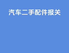 汽车二手配件报关