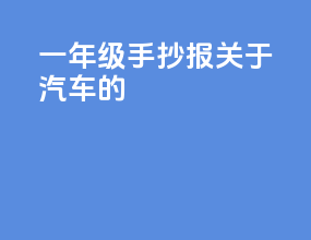 一年级手抄报关于汽车的