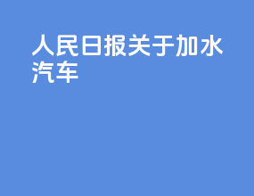 人民日报关于加水汽车