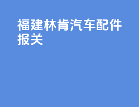 福建林肯汽车配件报关