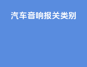 汽车音响报关类别