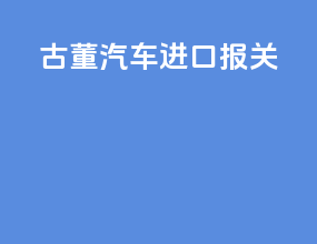 古董汽车进口报关