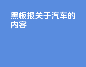 黑板报关于汽车的内容