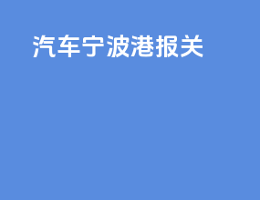 汽车宁波港报关