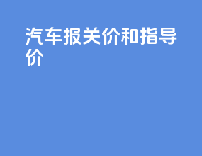汽车报关价和指导价