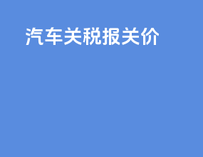 汽车关税报关价