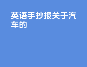 英语手抄报关于汽车的