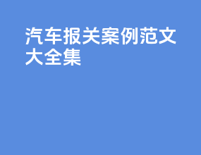 汽车报关案例范文大全集