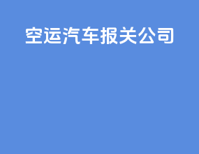 科研汽车报关公司