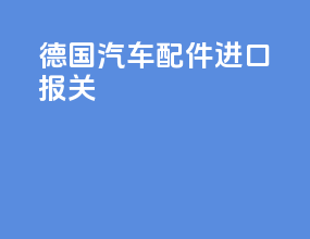 东莞汽车配件进口报关