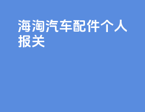海淘汽车配件个人报关