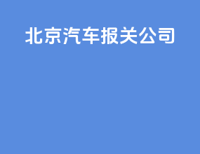北京汽车报关公司