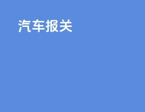 汽车skd报关