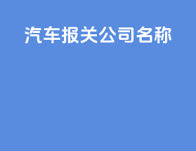 汽车报关公司名称