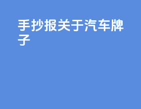 手抄报关于汽车牌子
