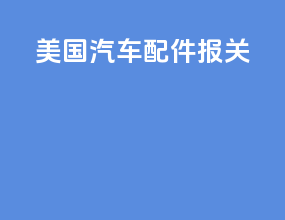 美国汽车配件报关