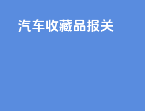 汽车收藏品 报关