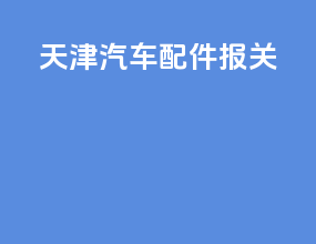 天津汽车配件报关