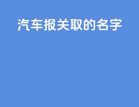 汽车报关取的名字