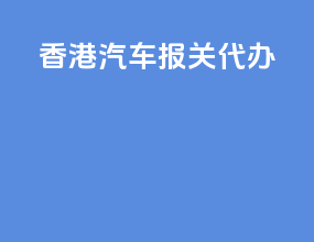 香港汽车报关代办