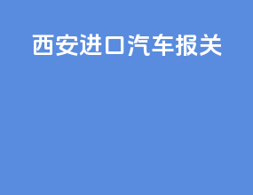 西安进口汽车报关
