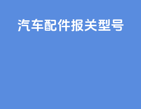 汽车配件报关型号