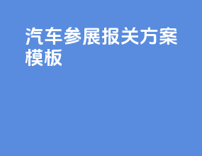 汽车参展报关方案模板