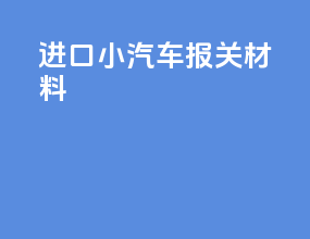 进口小汽车报关材料