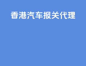 香港汽车报关代理