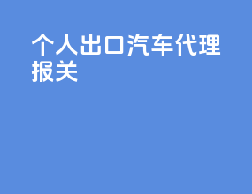 个人出口汽车代理报关