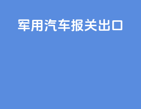 军用汽车报关出口