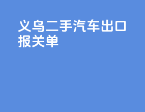 义乌二手汽车出口报关单