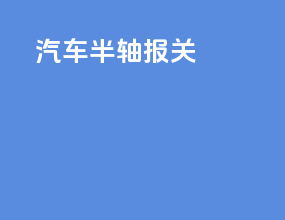 汽车半轴报关