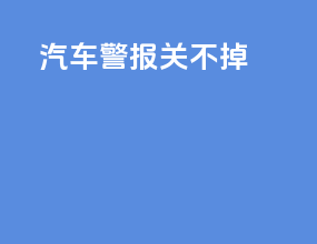 汽车警报关不掉