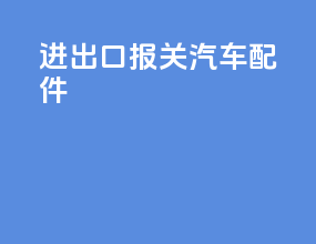 进出口报关汽车配件
