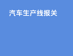 汽车生产线报关