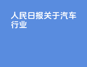 人民日报关于汽车行业