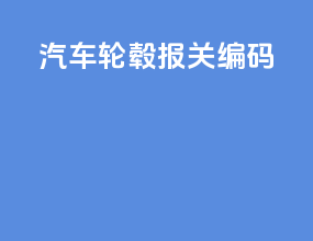 汽车轮毂报关hs编码