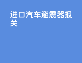 进口汽车避震器报关
