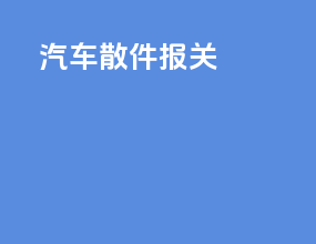 汽车散件报关