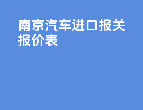 南京汽车进口报关报价表