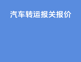 汽车转运报关报价