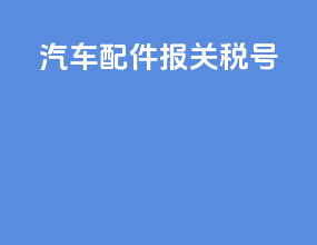 汽车配件报关上海
