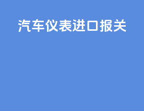 汽车仪表进口报关