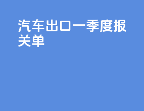 汽车出口一季度报关单