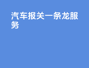 汽车报关一条龙服务