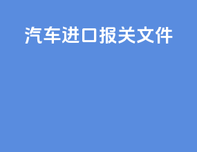汽车进口报关文件