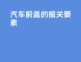 汽车前盖的报关要素