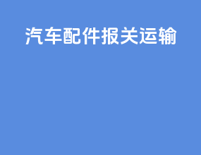 汽车配件报关运输
